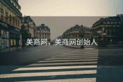美商网，美商网创始人