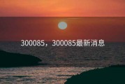 300085，300085最新消息