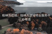 桂林万达城，桂林万达城物业服务中心电话