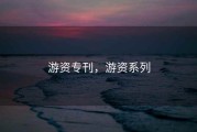 游资专刊，游资系列