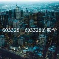 603328，603328的股价
