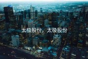 太极股份，太极股份