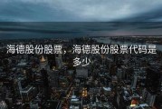海德股份股票，海德股份股票代码是多少