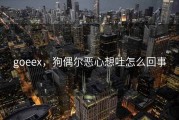 goeex，狗偶尔恶心想吐怎么回事