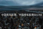 中国南车股票，中国南车股票601766