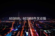 603888，603888牛叉诊股