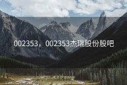 002353，002353杰瑞股份股吧