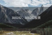 300282，300282股票