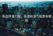 高送转潜力股，高送转潜力股票有哪些