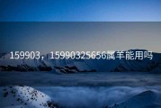 159903，15990325656属羊能用吗