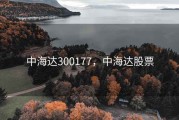 中海达300177，中海达股票