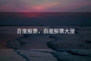 百度股票，百度股票大涨