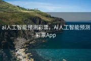 ai人工智能预测彩票，Ai人工智能预测彩票App