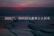 300017，3000日元是多少人民币