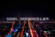 500005，500005000怎么读作