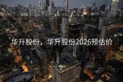 华升股份，华升股份2026预估价