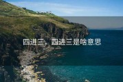 四进三，四进三是啥意思