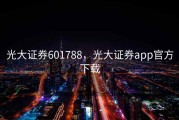 光大证券601788，光大证券app官方下载