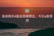 连续两天A股出现神预言，今日a股预测
