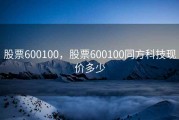 股票600100，股票600100同方科技现价多少
