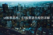 st股票退市，ST股票退市规则详解
