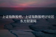 上证指数股吧，上证指数股吧讨论区东方财富网