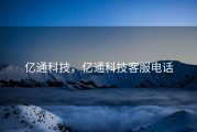 亿通科技，亿通科技客服电话