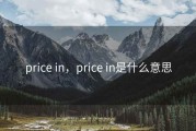 price in，price in是什么意思