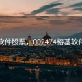 榕基软件股票，002474榕基软件股票