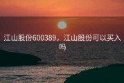 江山股份600389，江山股份可以买入吗