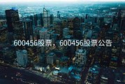600456股票，600456股票公告