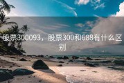 股票300093，股票300和688有什么区别