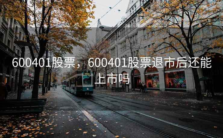 600401股票，600401股票退市后还能上市吗