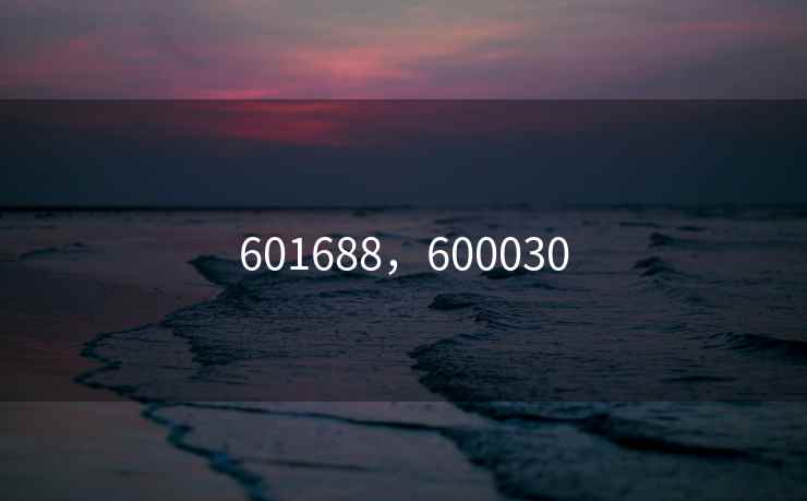 601688，600030