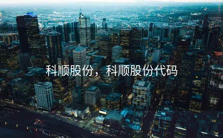 科顺股份，科顺股份代码