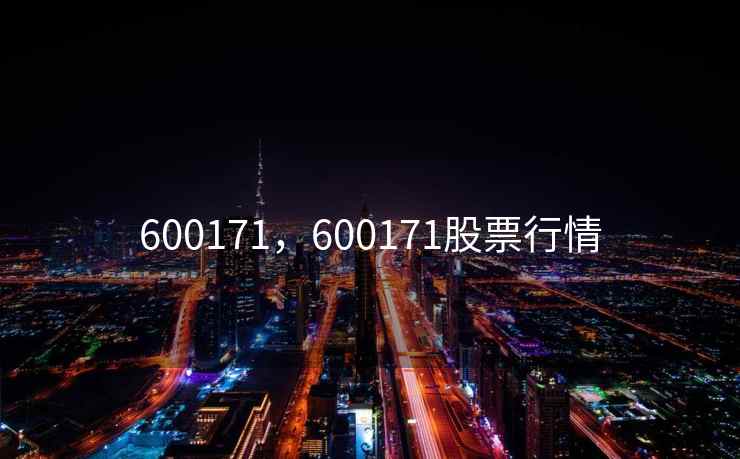 600171，600171股票行情