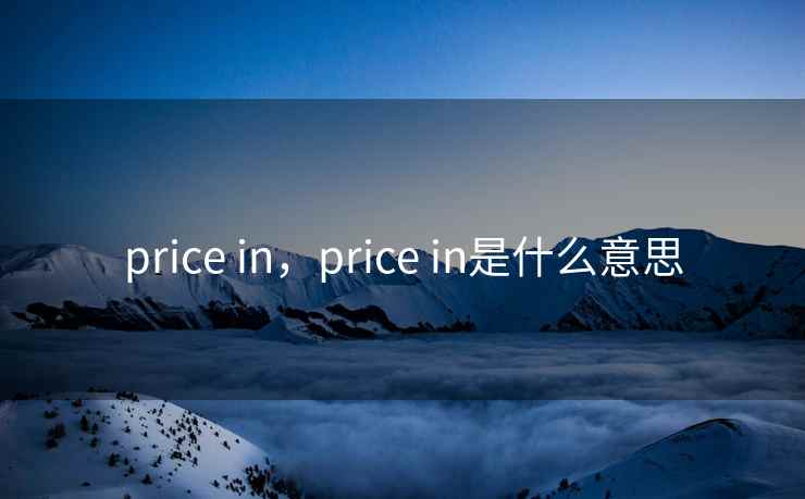 price in，price in是什么意思