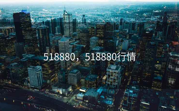 518880，518880行情