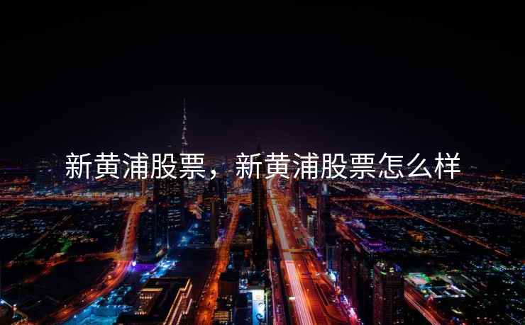 新黄浦股票，新黄浦股票怎么样