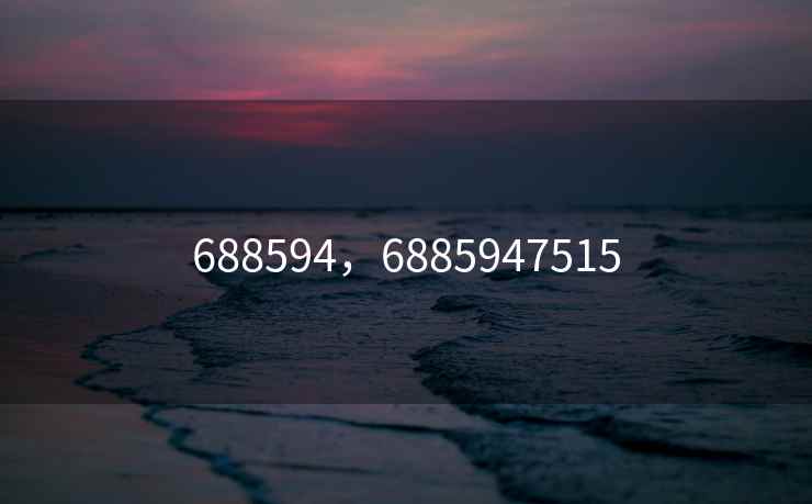 688594，6885947515