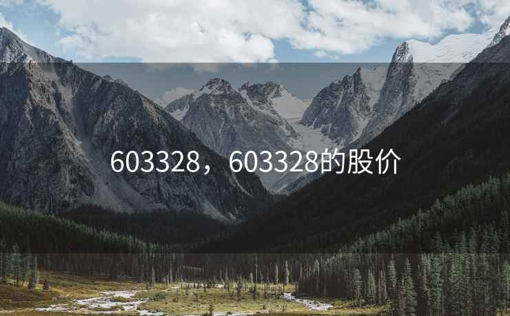 603328，603328的股价
