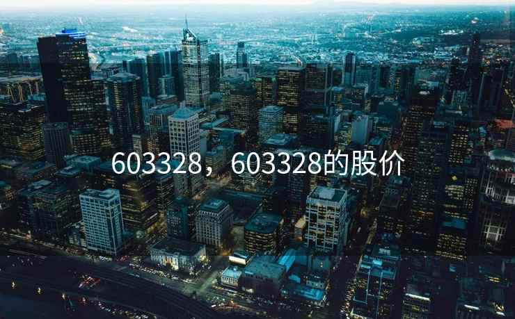 603328，603328的股价