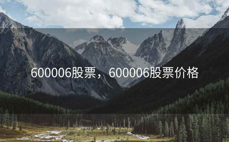 600006股票，600006股票价格
