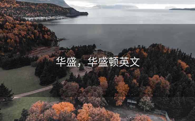 华盛，华盛顿英文