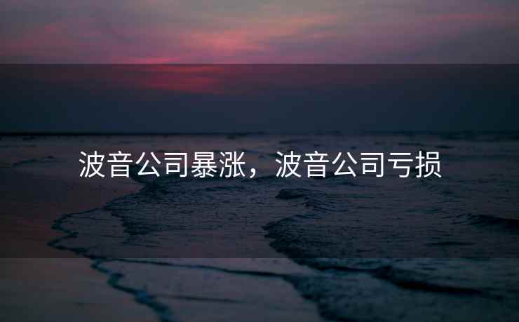 波音公司暴涨，波音公司亏损