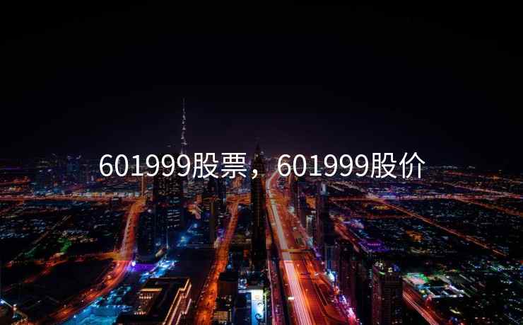 601999股票,601999股价 601999股票,601999股价