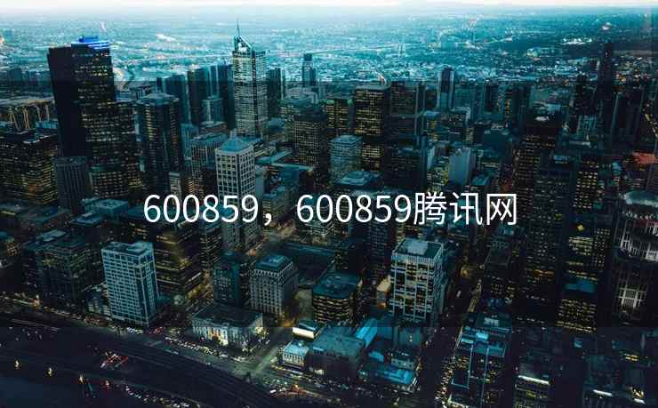 600859，600859腾讯网