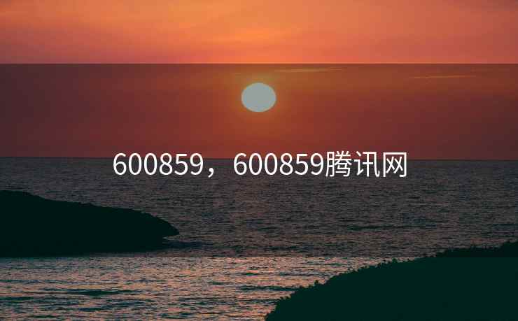 600859，600859腾讯网