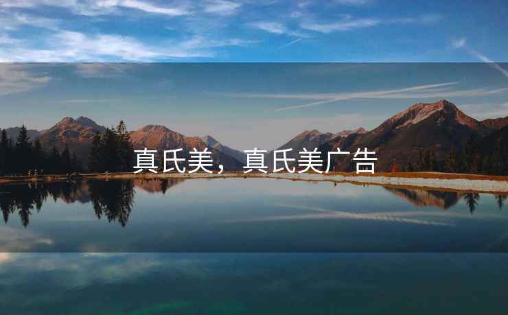 真氏美，真氏美广告