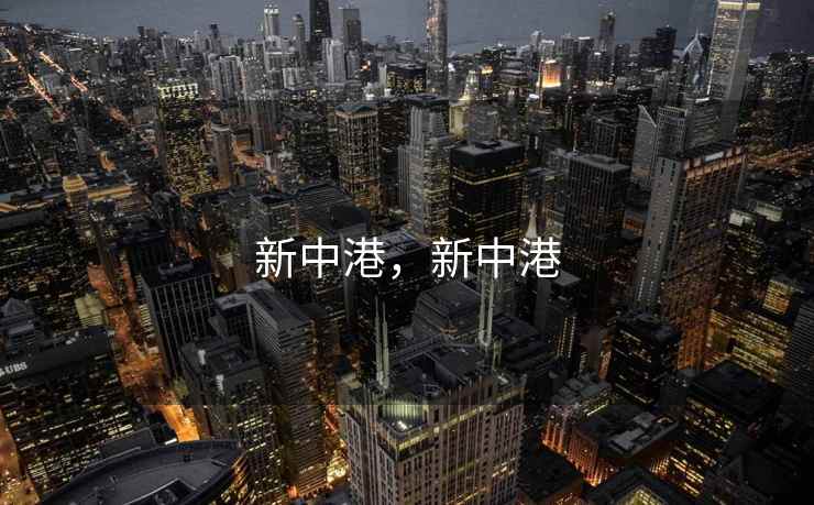新中港，新中港